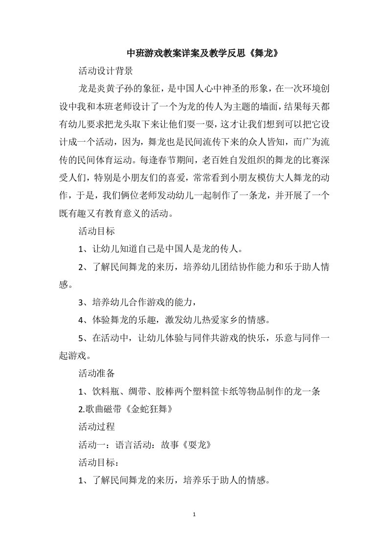 中班游戏教案详案及教学反思《舞龙》