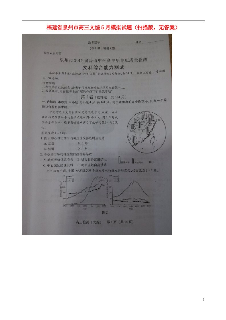 福建省泉州市高三文综5月模拟试题（扫描版，无答案）