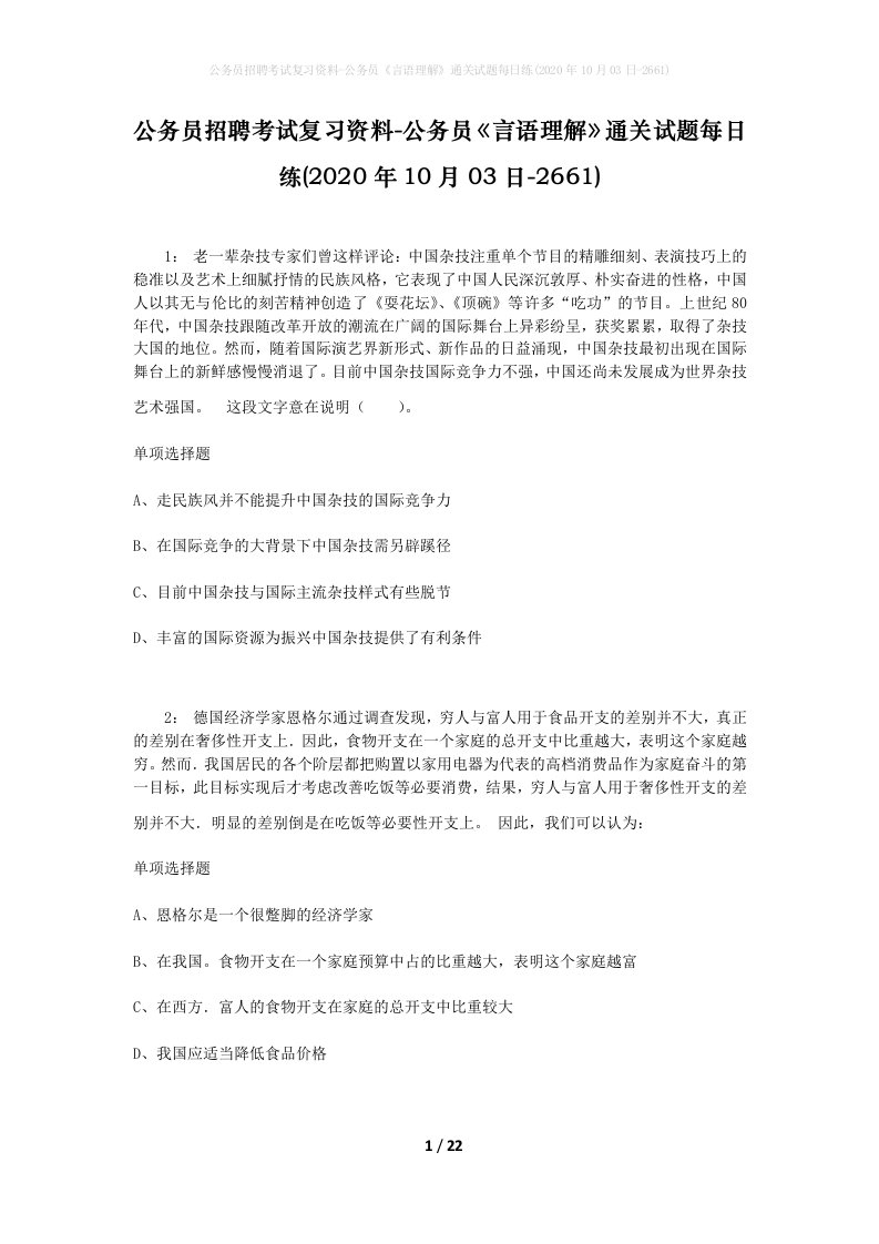 公务员招聘考试复习资料-公务员言语理解通关试题每日练2020年10月03日-2661