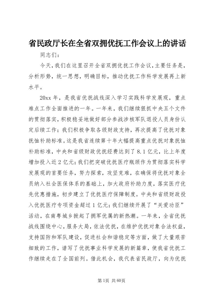 省民政厅长在全省双拥优抚工作会议上的致辞