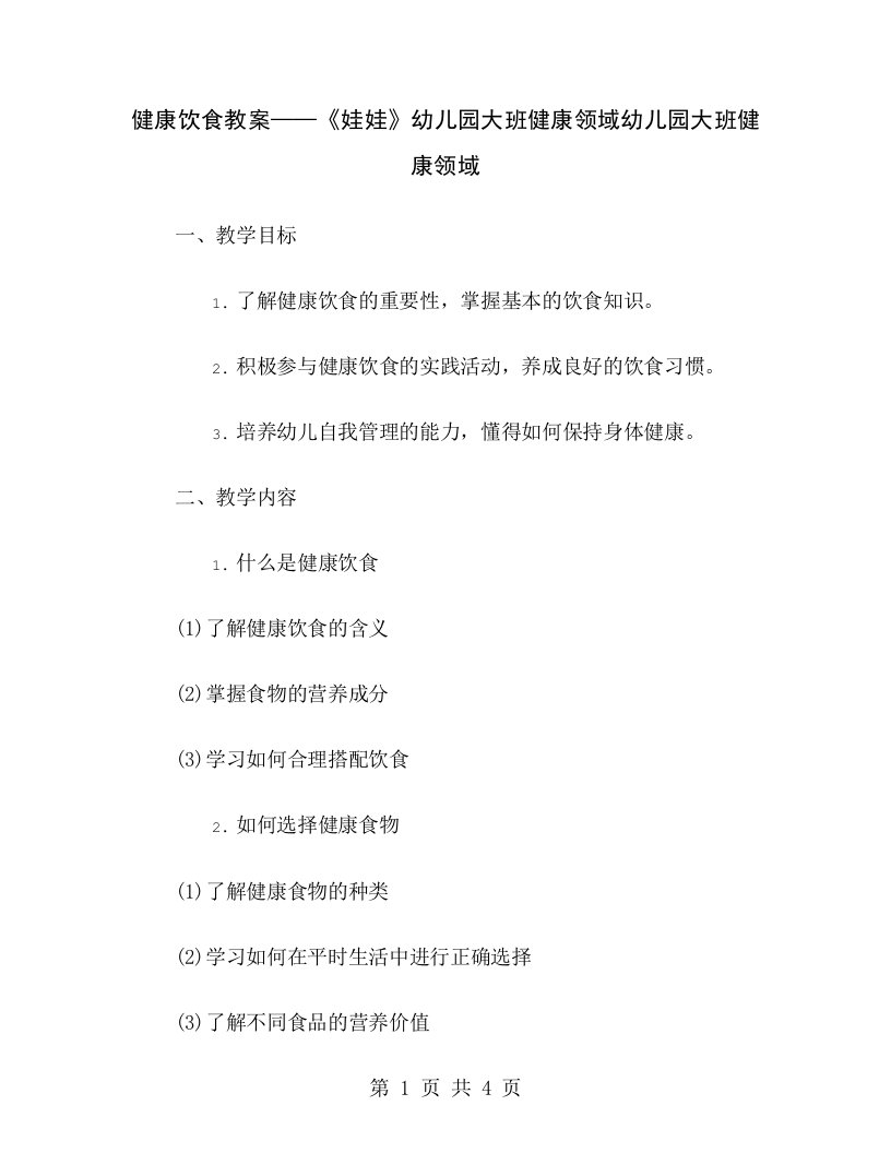 健康饮食教案——《娃娃》幼儿园大班健康领域