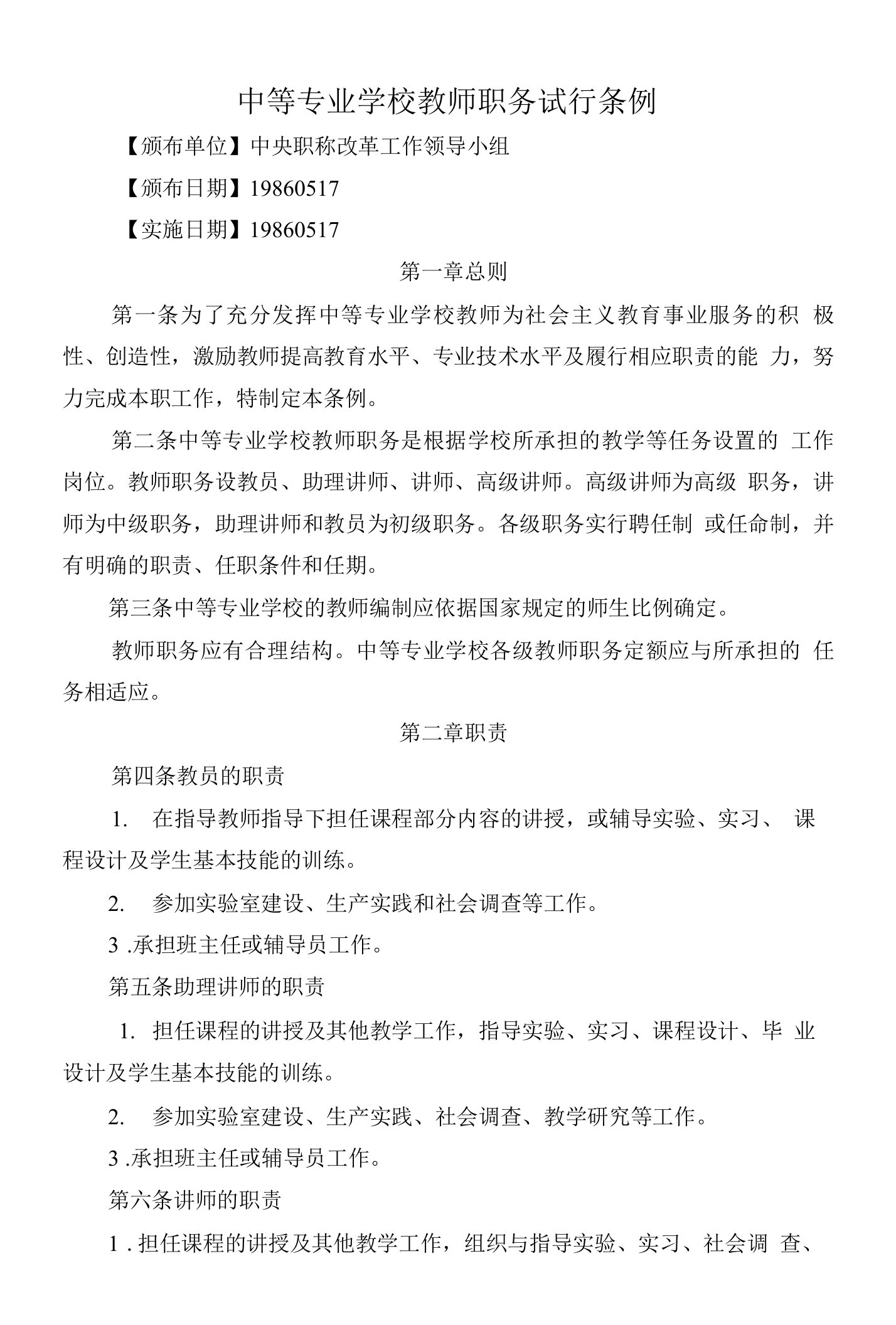 中等专业学校教师职务试行条例