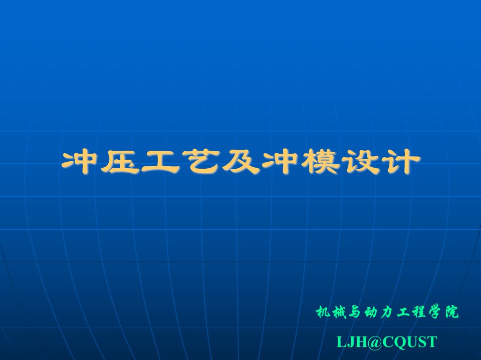 冲压工艺及冲模设计_02冷冲压变形基础01_LJH