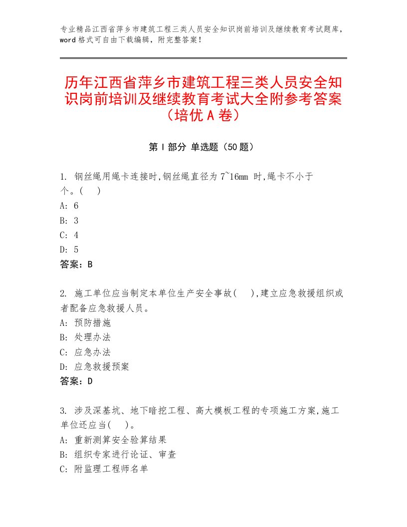 历年江西省萍乡市建筑工程三类人员安全知识岗前培训及继续教育考试大全附参考答案（培优A卷）