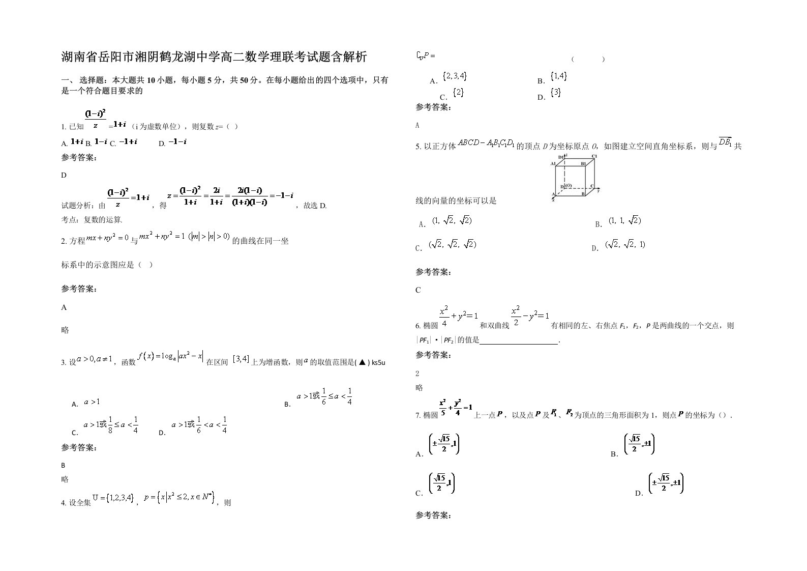 湖南省岳阳市湘阴鹤龙湖中学高二数学理联考试题含解析