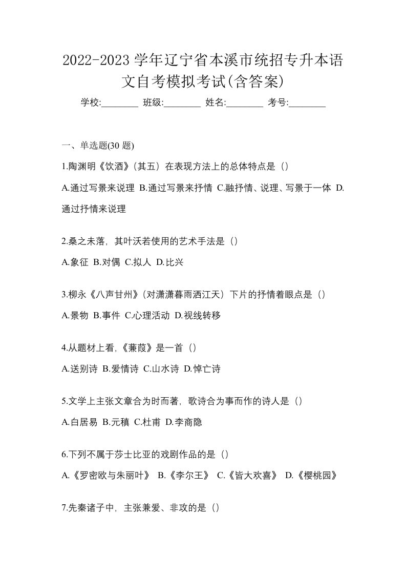 2022-2023学年辽宁省本溪市统招专升本语文自考模拟考试含答案