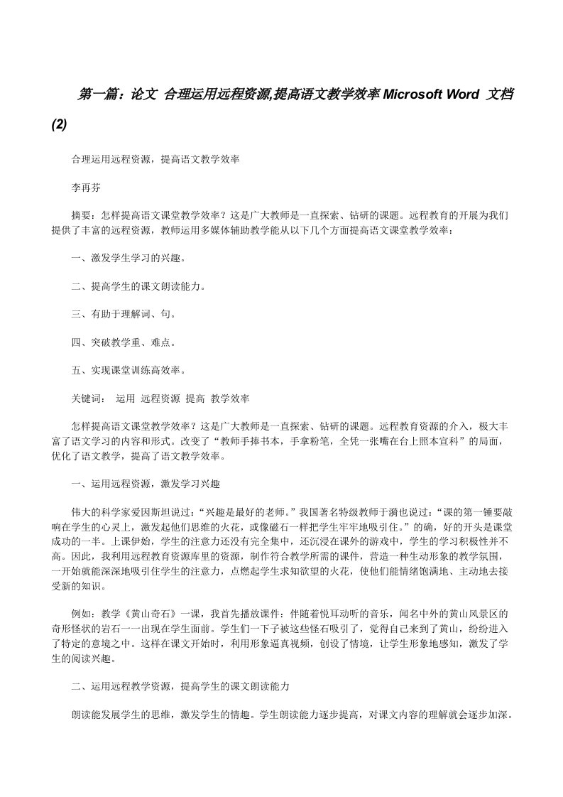 论文合理运用远程资源,提高语文教学效率MicrosoftWord文档(2)（全文5篇）[修改版]