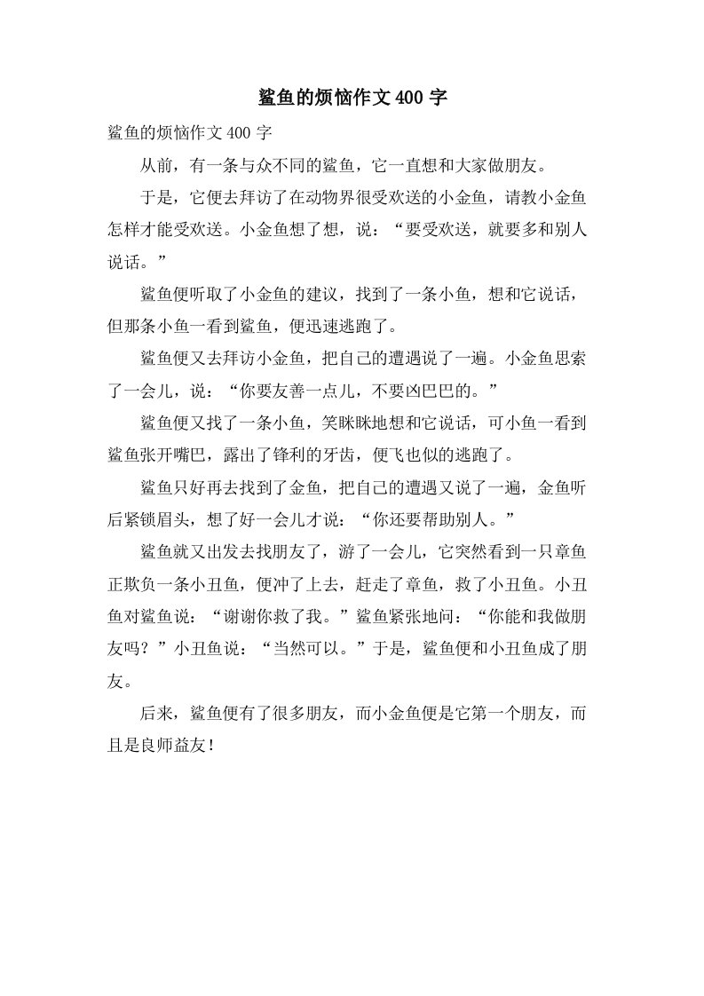 鲨鱼的烦恼作文400字