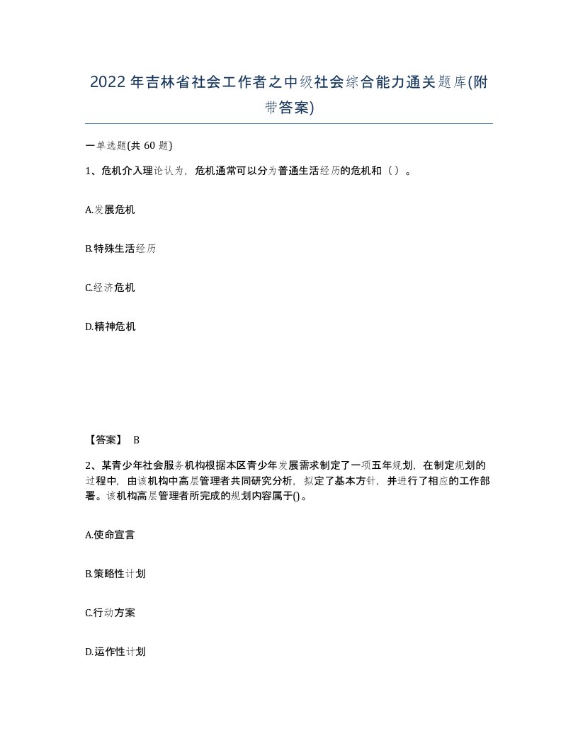 2022年吉林省社会工作者之中级社会综合能力通关题库附带答案