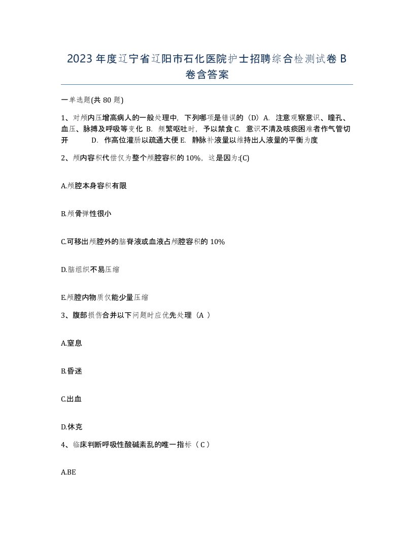 2023年度辽宁省辽阳市石化医院护士招聘综合检测试卷B卷含答案