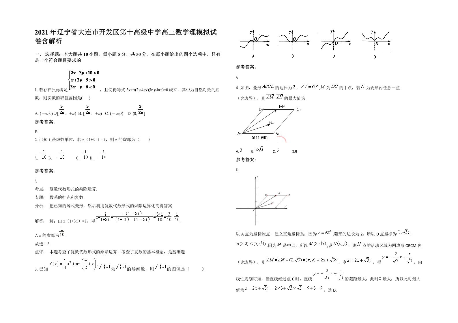 2021年辽宁省大连市开发区第十高级中学高三数学理模拟试卷含解析