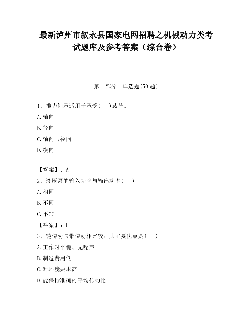 最新泸州市叙永县国家电网招聘之机械动力类考试题库及参考答案（综合卷）