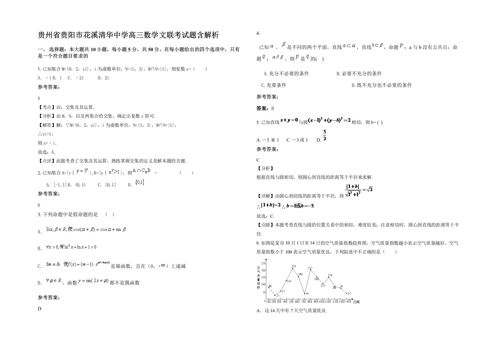 贵州省贵阳市花溪清华中学高三数学文联考试题含解析