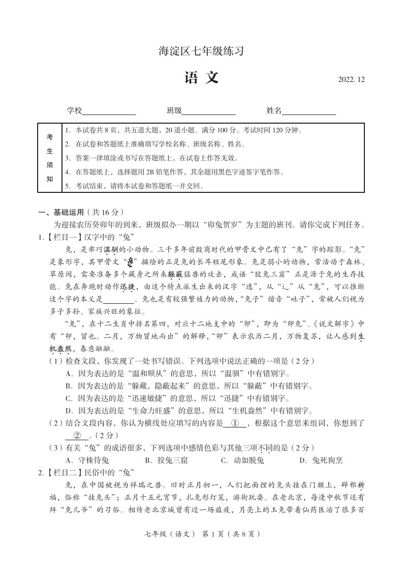 北京市海淀区2022-2023七年级初一上学期期末语文试卷+答案