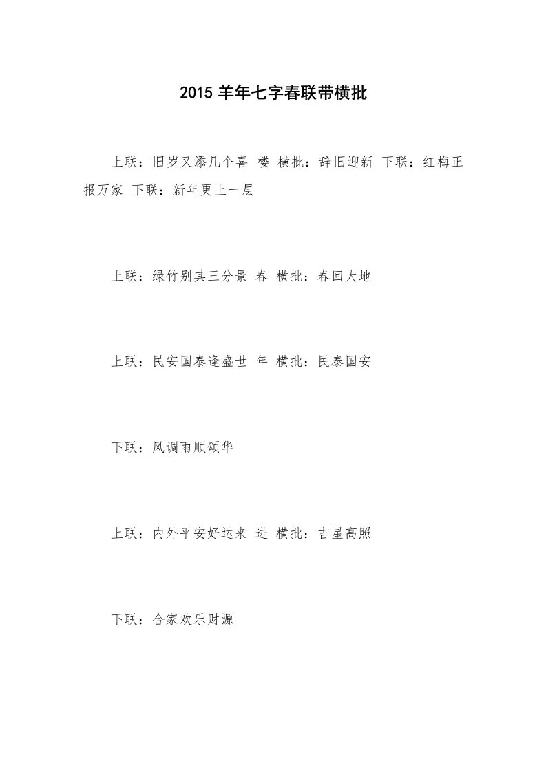 2015羊年七字春联带横批