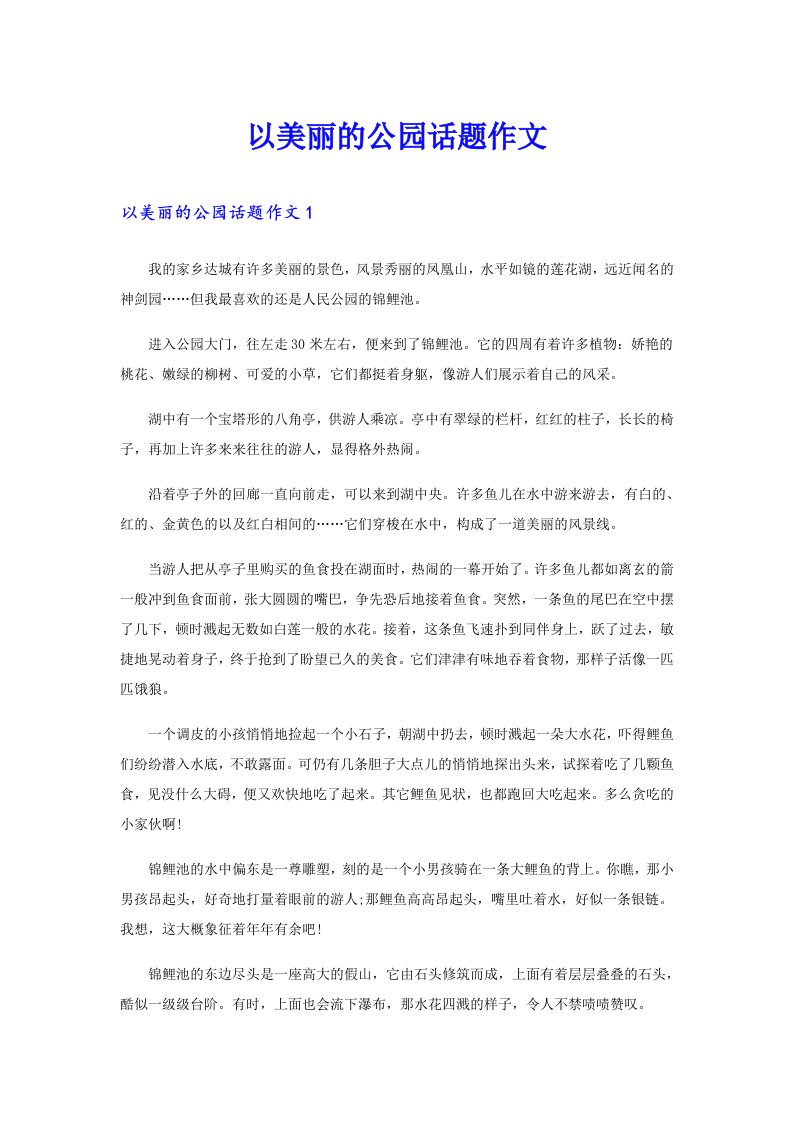 以美丽的公园话题作文