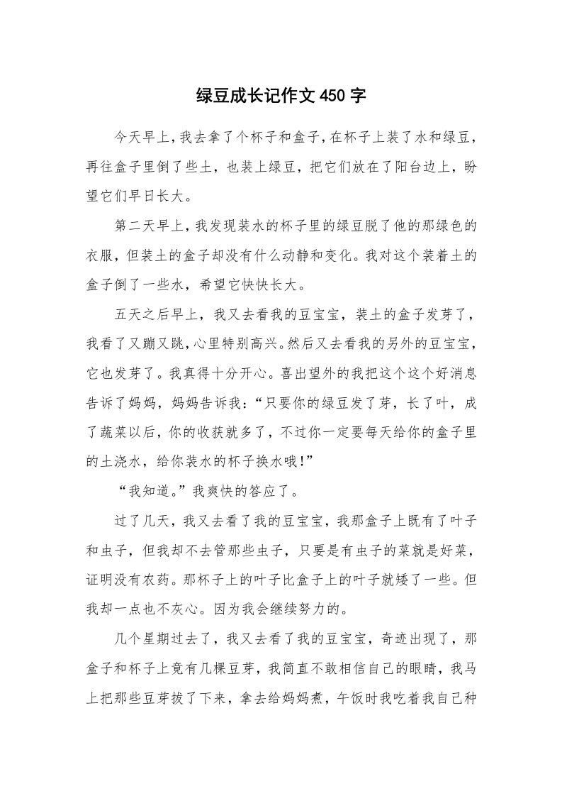 绿豆成长记作文450字