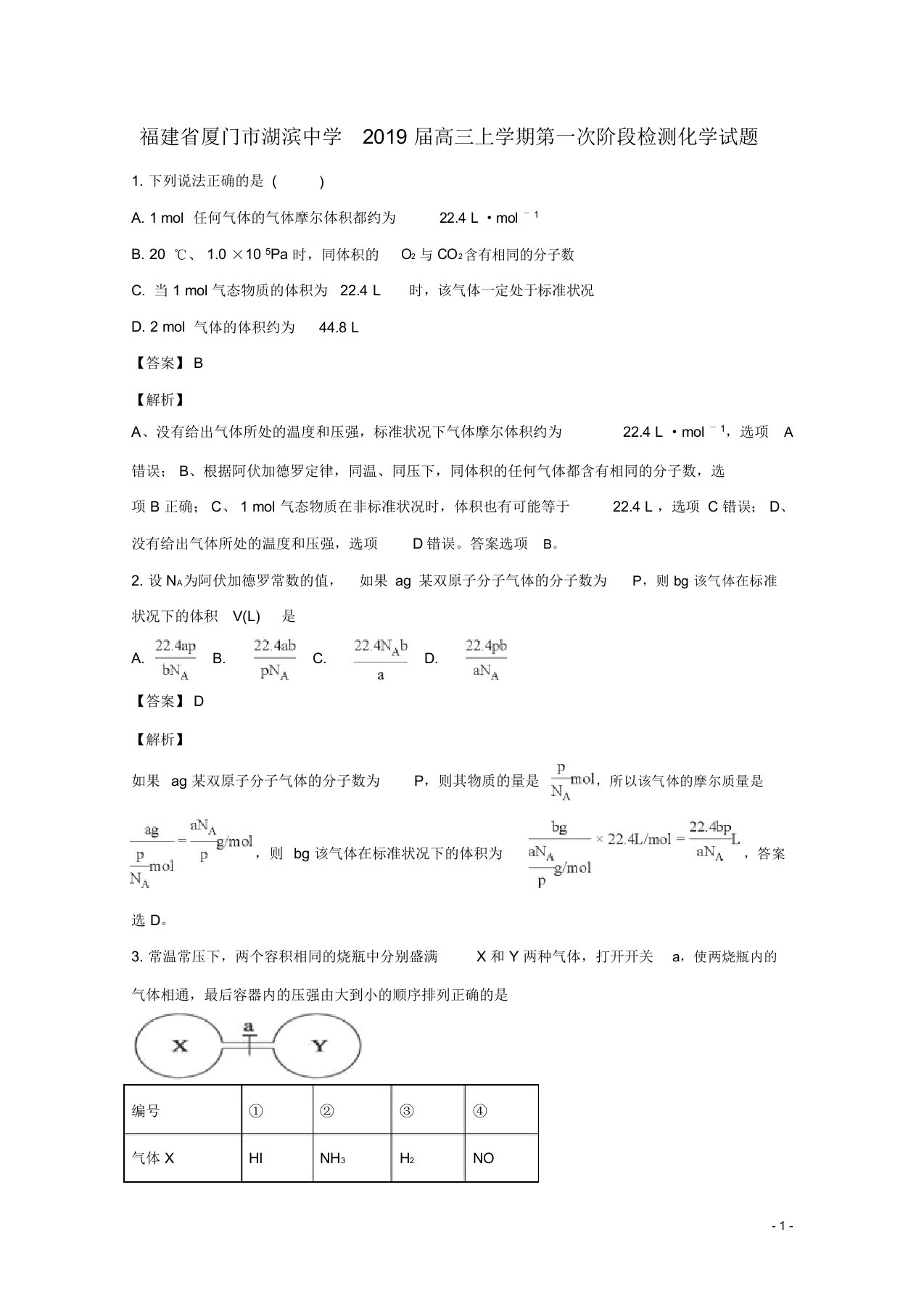 福建省厦门市湖滨中学2019届高三化学上学期第一次阶段检测试题(含解析)