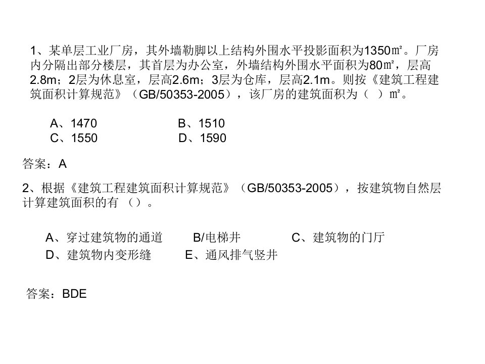 建筑面积计算习题有答案