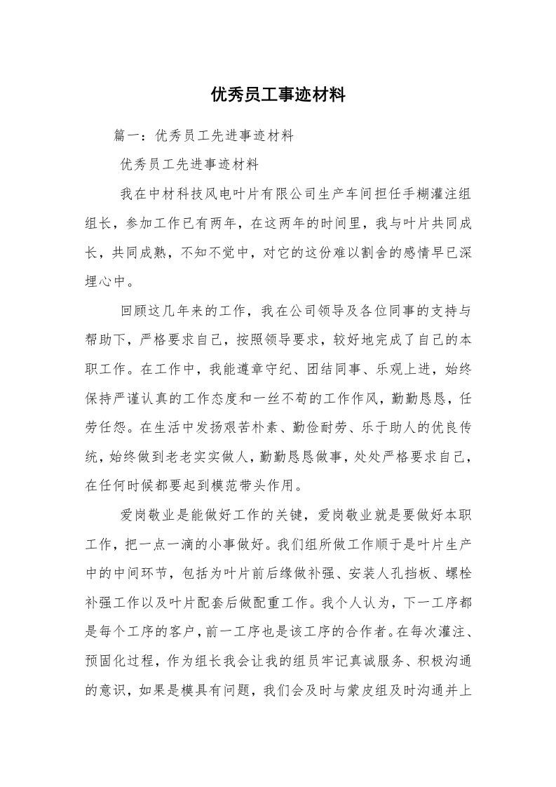 优秀员工事迹材料_1