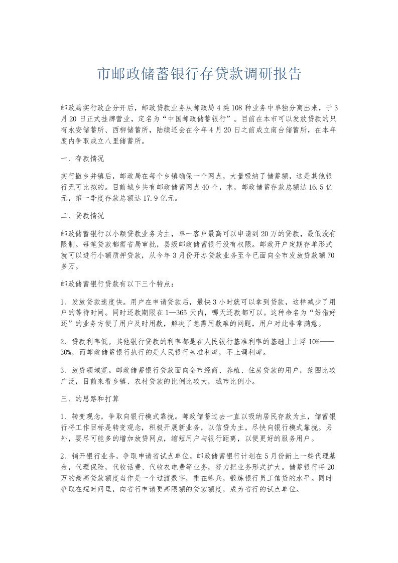 总结报告市邮政储蓄银行存贷款调研报告