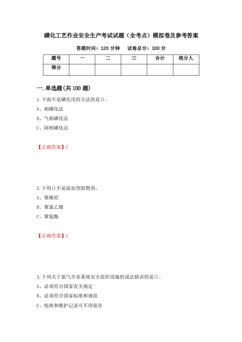 磺化工艺作业安全生产考试试题全考点模拟卷及参考答案第68卷