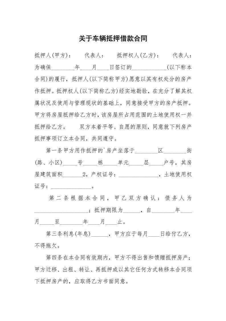 关于车辆抵押借款合同_1