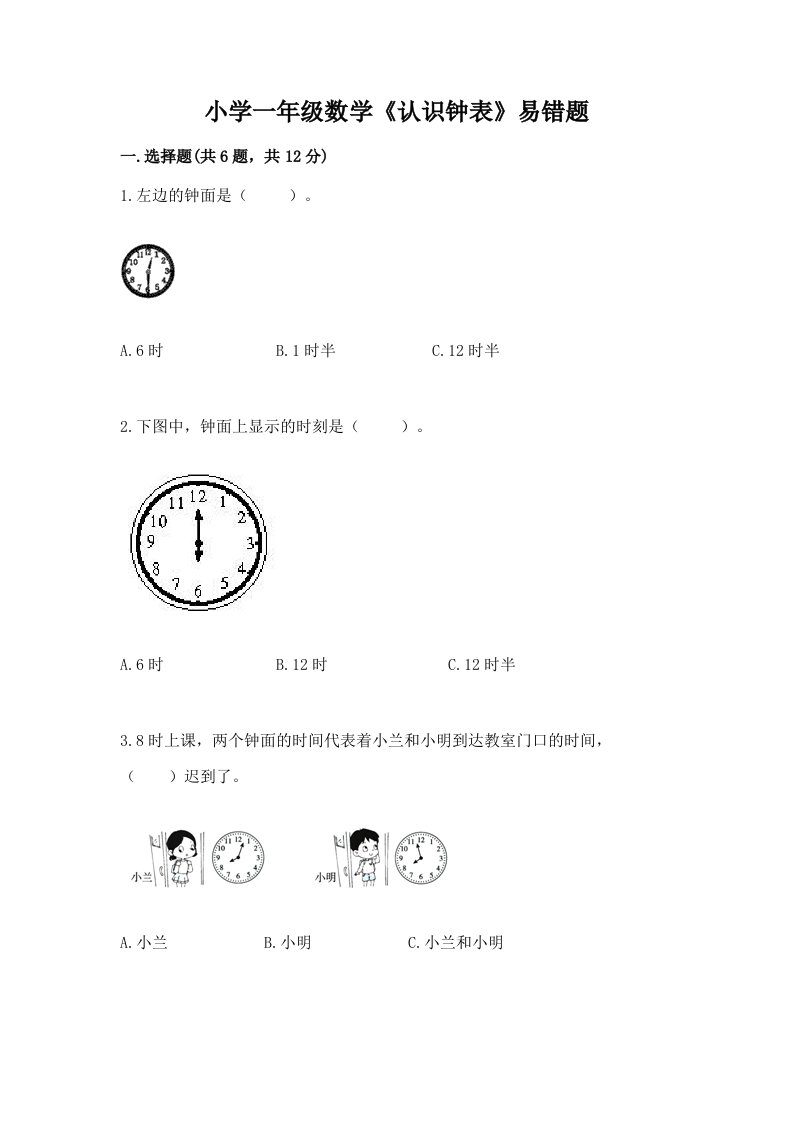 小学一年级数学《认识钟表》易错题附答案（能力提升）