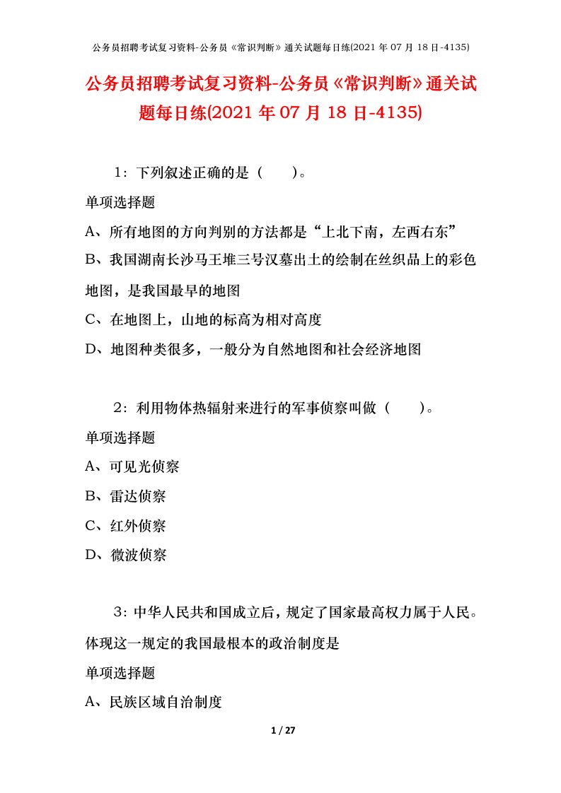 公务员招聘考试复习资料-公务员常识判断通关试题每日练2021年07月18日-4135