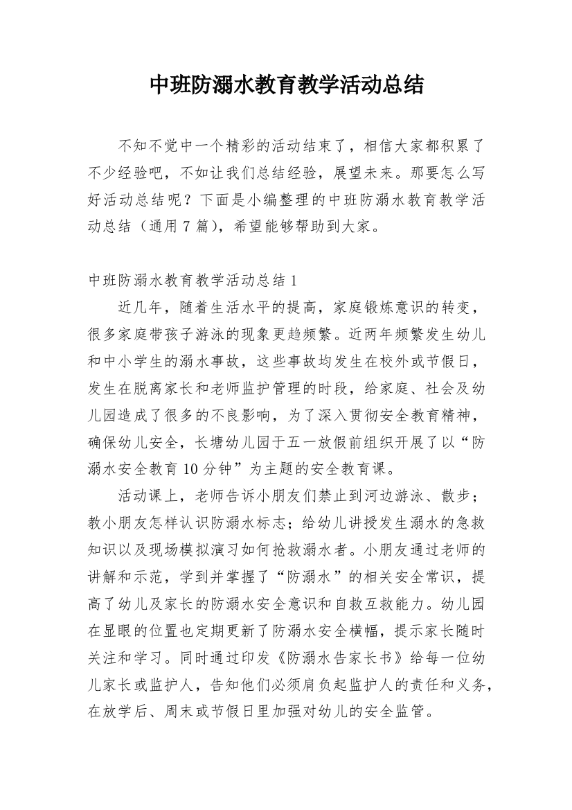 中班防溺水教育教学活动总结_1