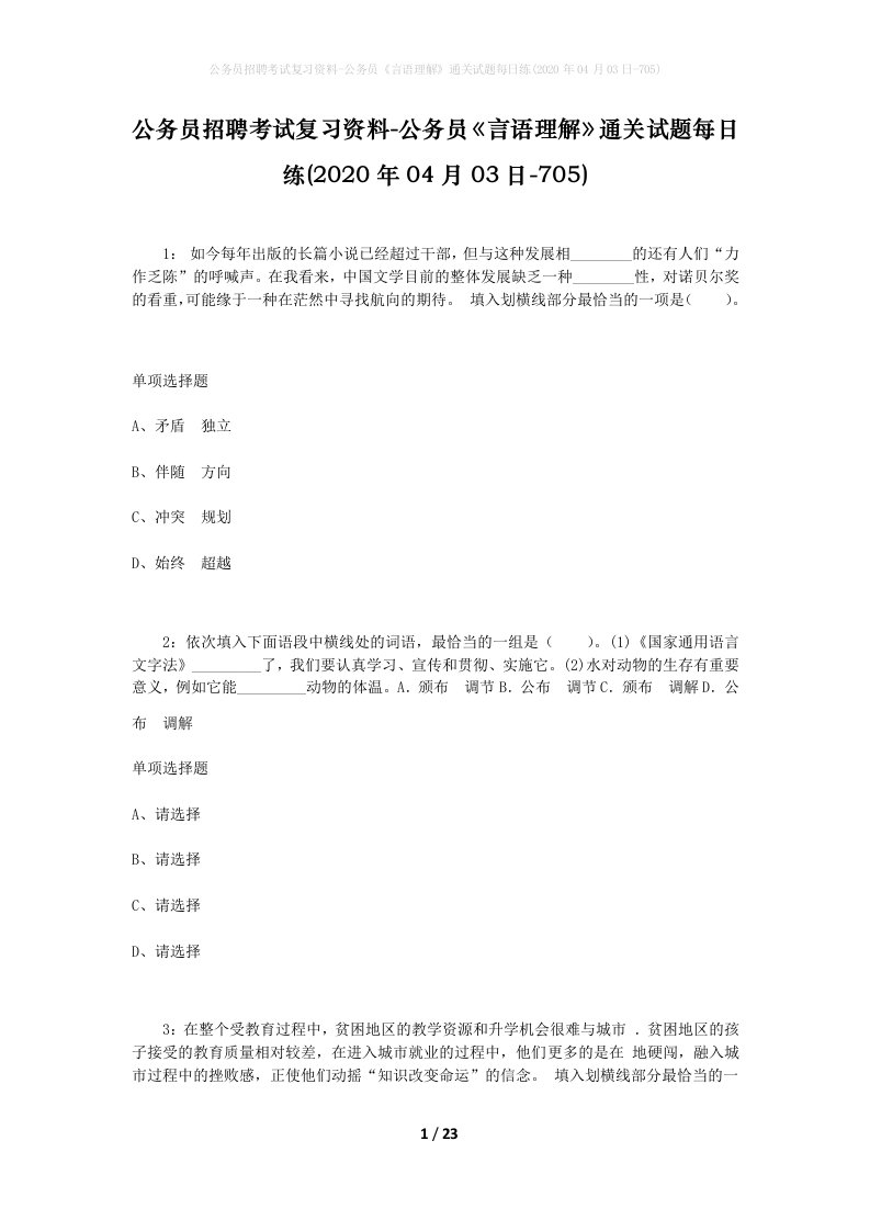 公务员招聘考试复习资料-公务员言语理解通关试题每日练2020年04月03日-705