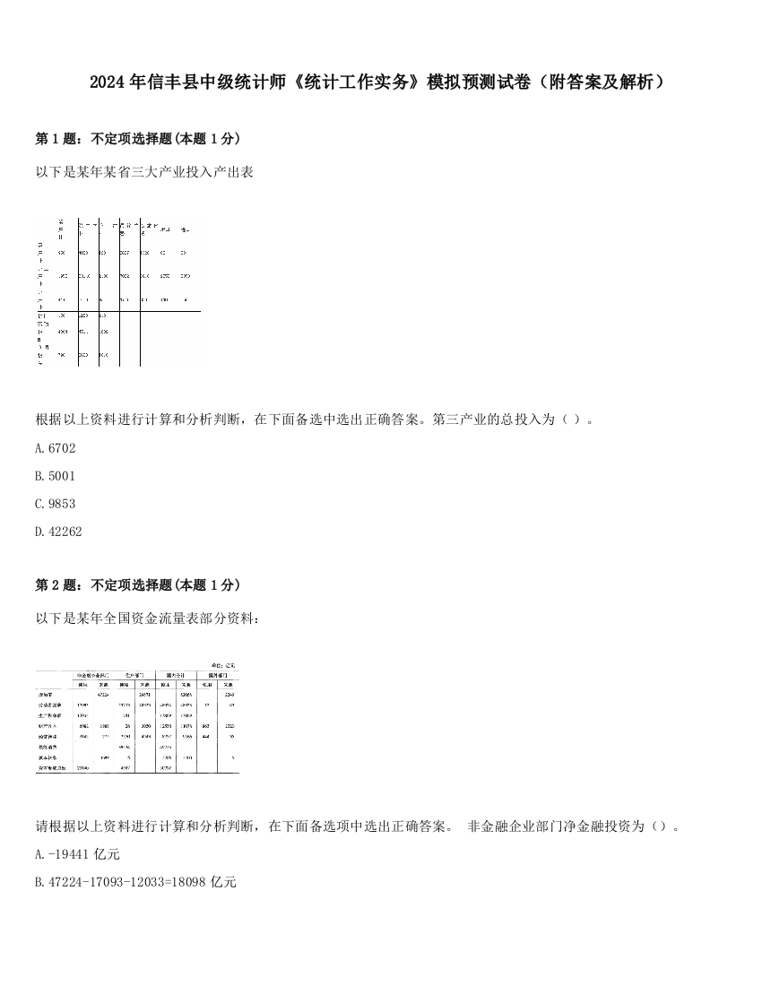 2024年信丰县中级统计师《统计工作实务》模拟预测试卷（附答案及解析）