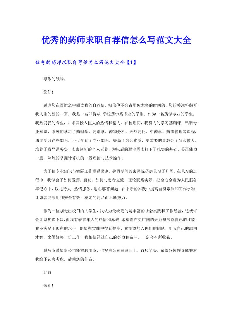 优秀的药师求职自荐信怎么写范文大全