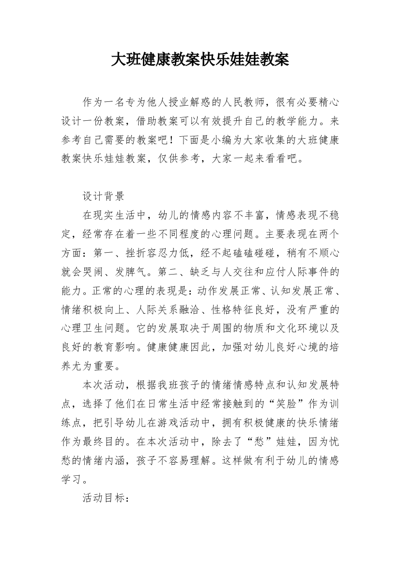 大班健康教案快乐娃娃教案