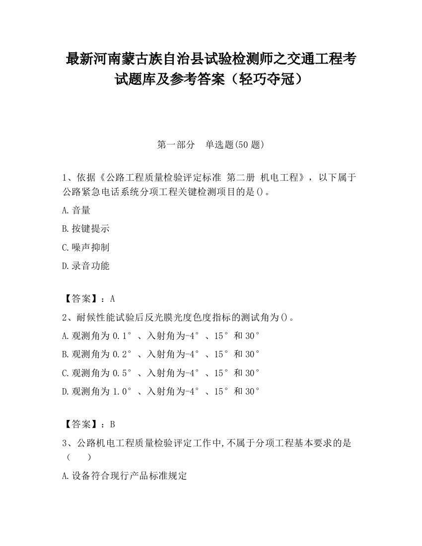 最新河南蒙古族自治县试验检测师之交通工程考试题库及参考答案（轻巧夺冠）