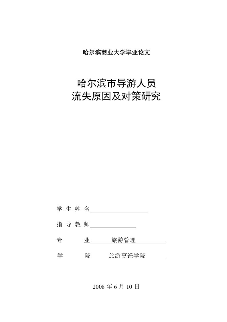 旅游管理毕业哈尔滨市导游人员流失原因及对策研究