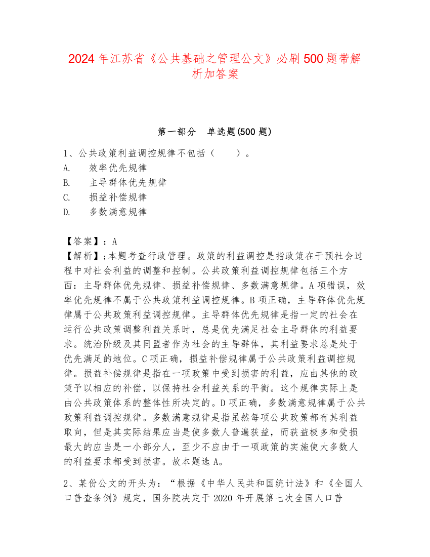 2024年江苏省《公共基础之管理公文》必刷500题带解析加答案