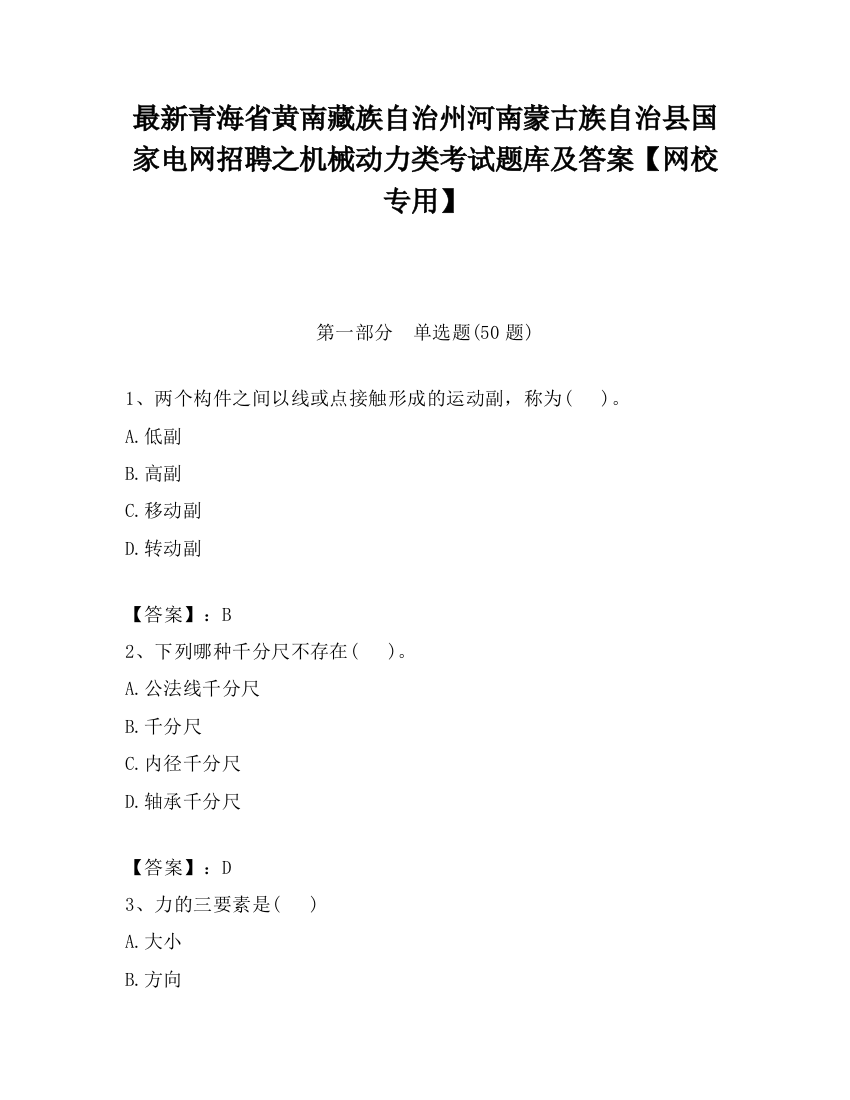 最新青海省黄南藏族自治州河南蒙古族自治县国家电网招聘之机械动力类考试题库及答案【网校专用】