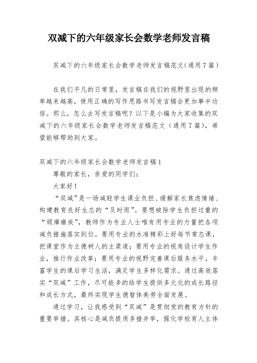 双减下的六年级家长会数学老师发言稿_1