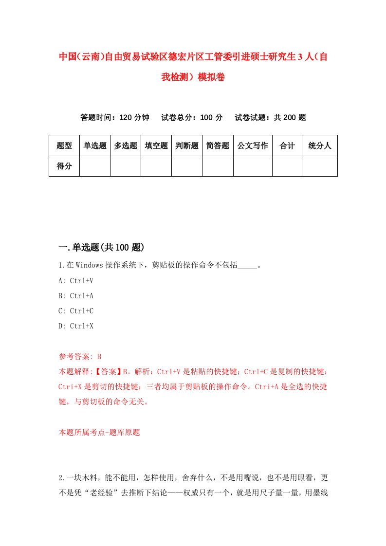 中国云南自由贸易试验区德宏片区工管委引进硕士研究生3人自我检测模拟卷3