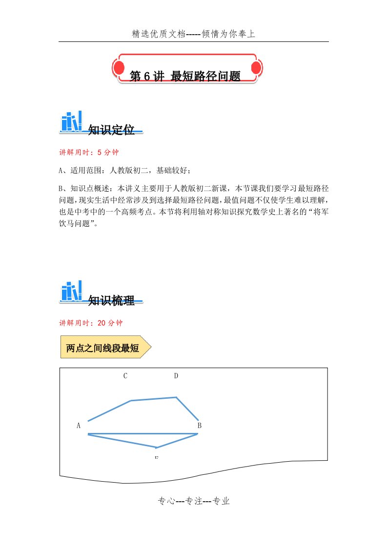 人教版八年级数学讲义最短路径问题(共28页)