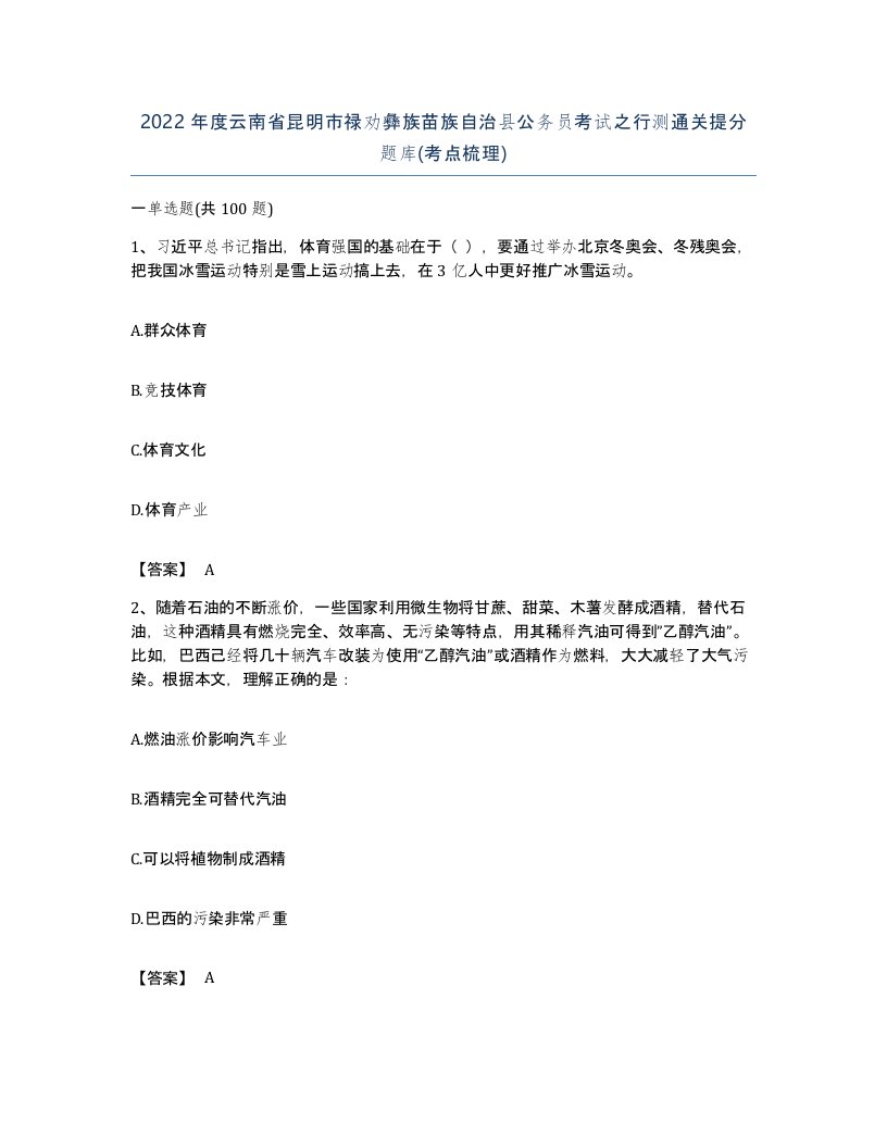 2022年度云南省昆明市禄劝彝族苗族自治县公务员考试之行测通关提分题库考点梳理