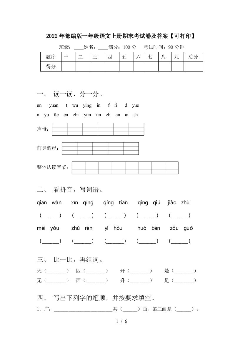 2022年部编版一年级语文上册期末考试卷及答案【可打印】