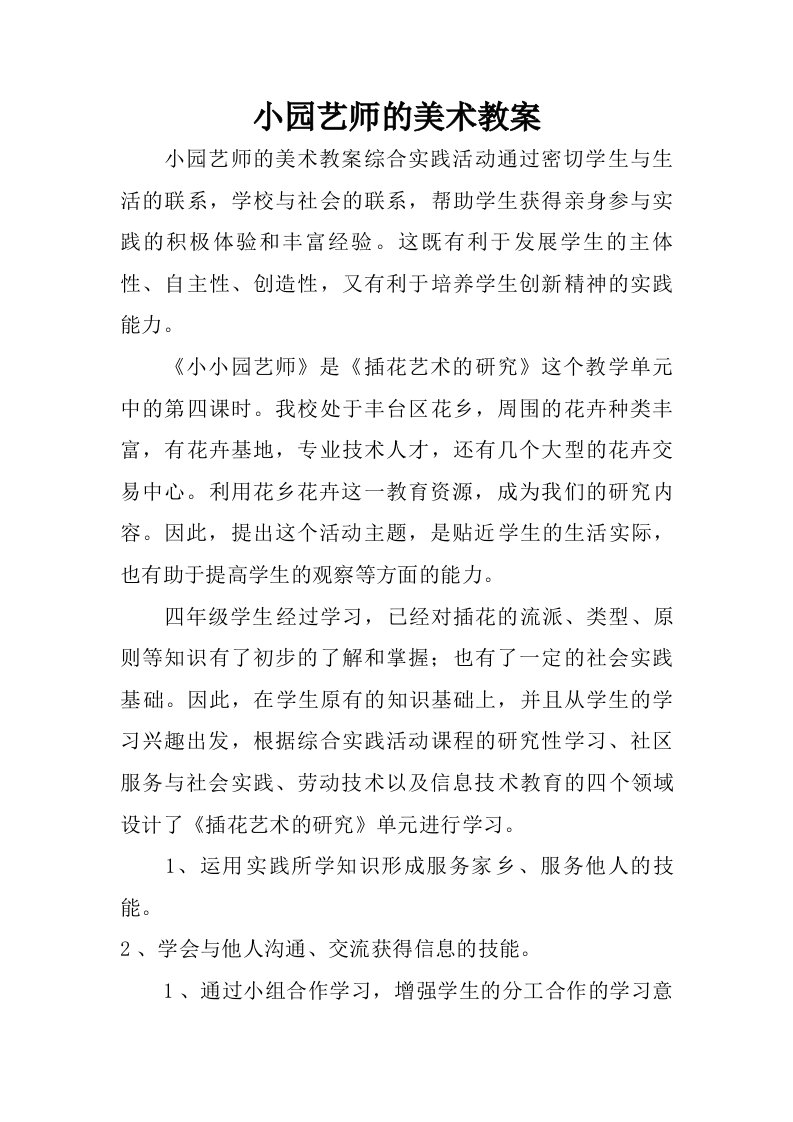 小园艺师的美术教案.doc