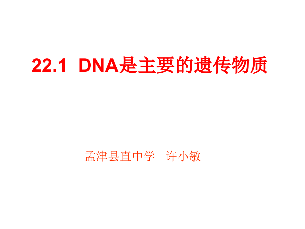 15-1_DNA是主要的遗传物质