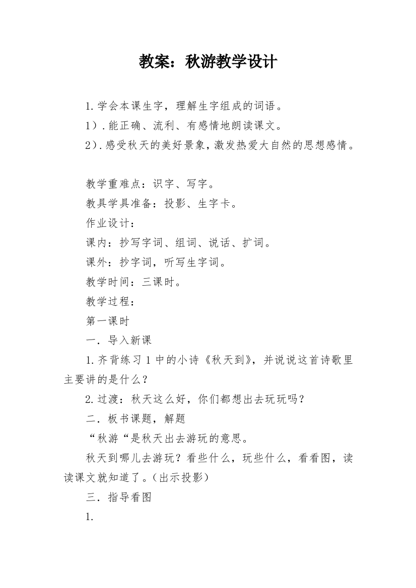 教案：秋游教学设计