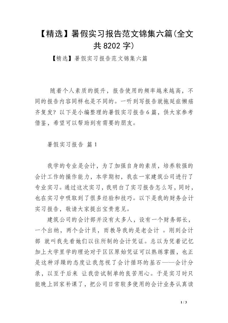 【精选】暑假实习报告范文锦集六篇(全文共8202字)