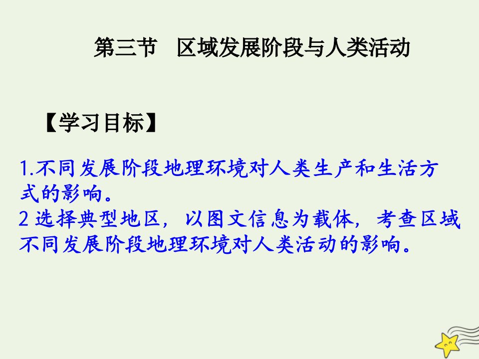 2021_2022学年高中地理第一单元区域地理环境与人类活动第三节区域发展阶段与人类活动课件3鲁教版必修3