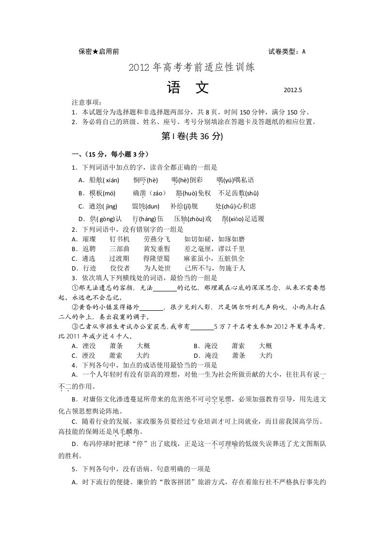 山东省潍坊市2012年高考考前适应性训练语文试题(2012潍坊三模)Word版