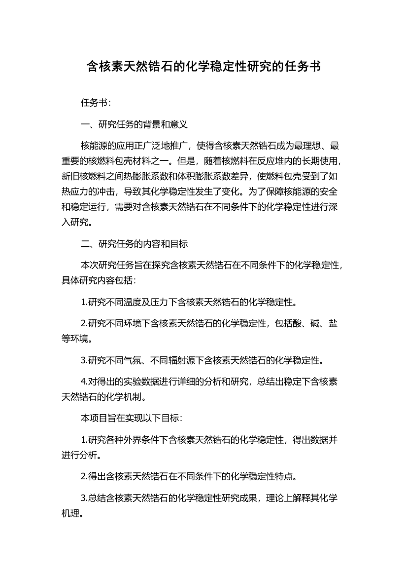 含核素天然锆石的化学稳定性研究的任务书